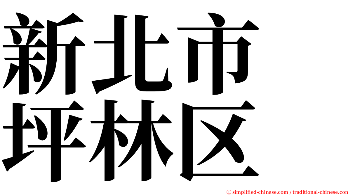 新北市　坪林区 serif font